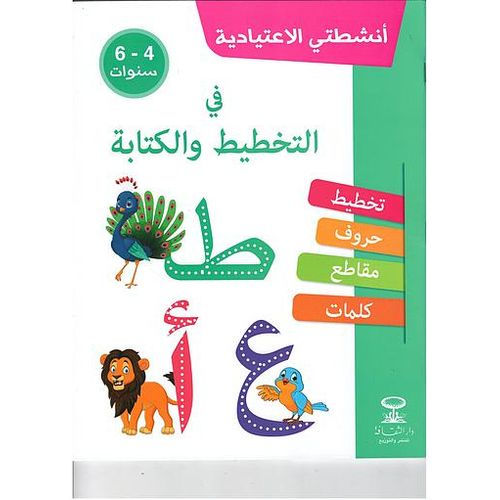 أنشطتي الإعتيادية في التخطيط و الكتابة 4-6