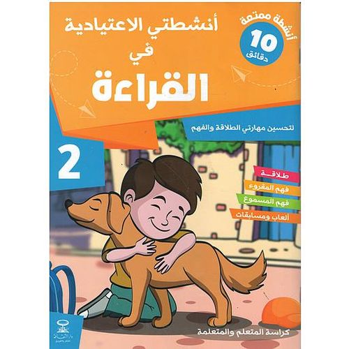 Reading 2" - القراءة 2 - 2