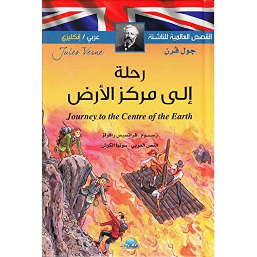 Journey to the center of the Earth" translates to "رحلة إلى مركز الأرض" in Arabic. - 3