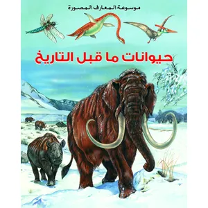 موسوعة المعارف المصورة : حيوانات ما قبل التاريخ