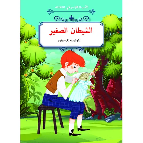 الأدب الكلاسيكي للناشئة :الشيطان الصغير