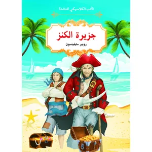 الأدب الكلاسيكي للناشئة : جزيرة الكنز