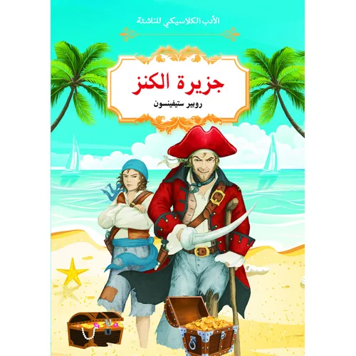 Classic Literature for Youth: Treasure Island" would be translated to: "الأدب الكلاسيكي للناشئة: جزيرة الكنز" in Arabic. - 3