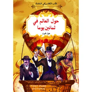 الأدب الكلاسيكي للناشئة : حول العالم في ثمانين يوما