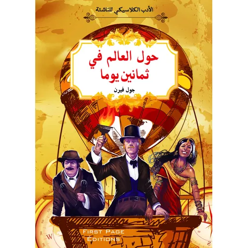 الأدب الكلاسيكي للناشئة : حول العالم في ثمانين يوما