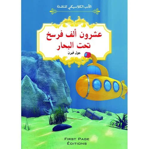 الأدب الكلاسيكي للناشئة : عشرون ألف فرسخ تحت البحار