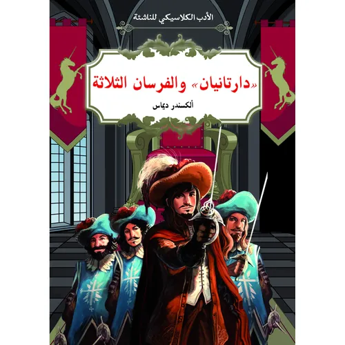 الأدب الكلاسيكي للناشئة: دارتانيان والفرسان الثلاثة - 3