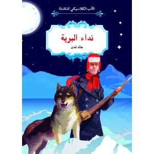 الأدب الكلاسيكي للناشئة : نداء البرية