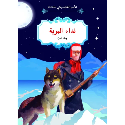 Classic Literature for Youth: Call of the Wild" would be translated to "الأدب الكلاسيكي للناشئة: نداء البرية" in Arabic. - 2