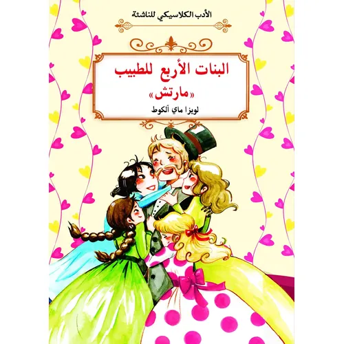 الأدب الكلاسيكي للناشئة : البنات الاربع للطبيب مارتش