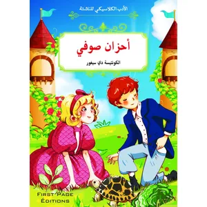 الأدب الكلاسيكي للناشئة : أحزان صوفي 