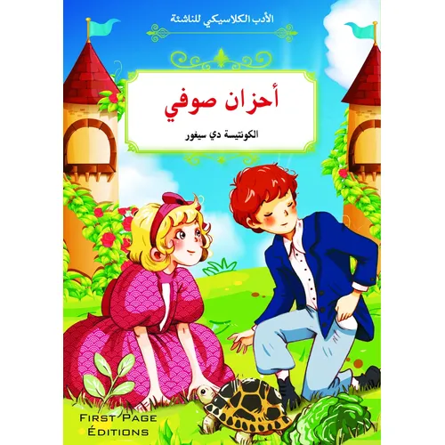 الأدب الكلاسيكي للناشئة : أحزان صوفي  - 3