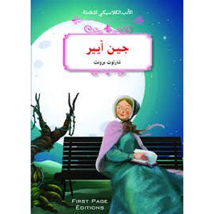 الأدب الكلاسيكي للناشئة : جين ايير