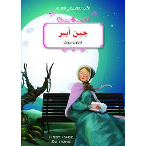 الأدب الكلاسيكي للناشئة : جين ايير