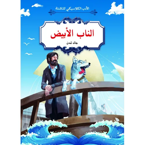 الأدب الكلاسيكي للناشئة : الناب الابيض 