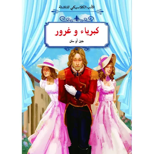 الأدب الكلاسيكي للناشئة : كبرياء و غرور