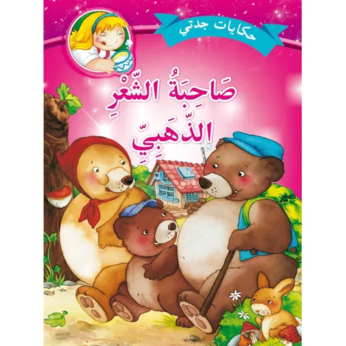 Grandma's Tales: The Owner of the Golden Hair" Translation: "حكايات جدتي: صاحبة الشعر الذهبي - 2