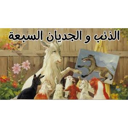 الذئب والجديان السبعة