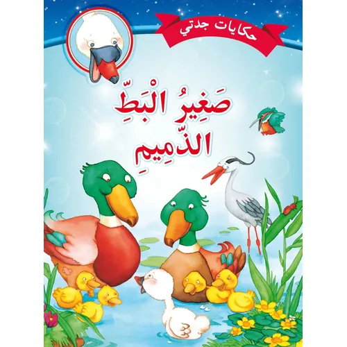 Grandma's Tales: The Mischievous Little Duckling - 2