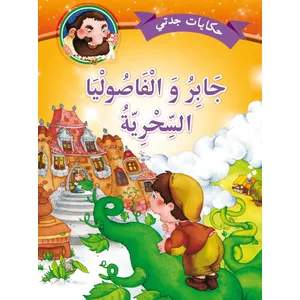 حكايات جدتي : جابر والفاصوليا السحرية 