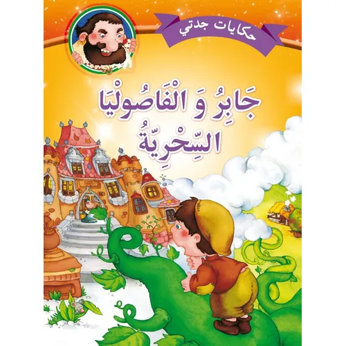  My Grandmother's Tales: Jaber and the Magical Beans  - 3