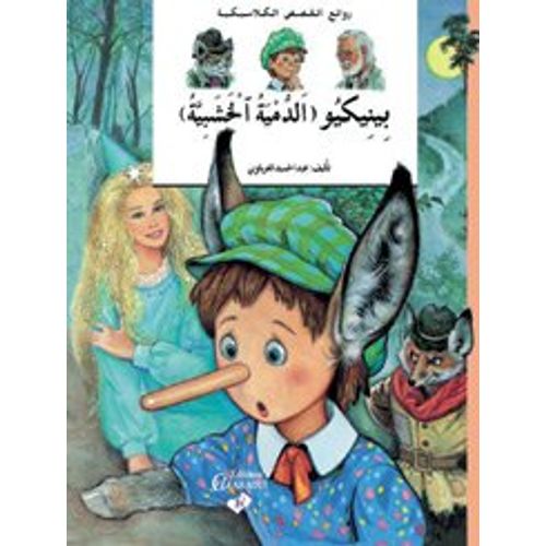 بينوكيو (الدمية الخشبية) - 2