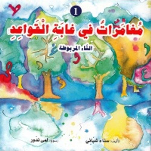 Adventures in the Forest of Rules: The Bound Taa" 

In Arabic: "مغامرات في غابة القواعد: التاء المربوطة - 2