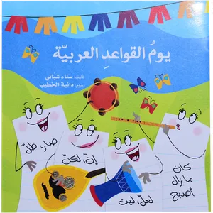 يوم القواعد العربية
