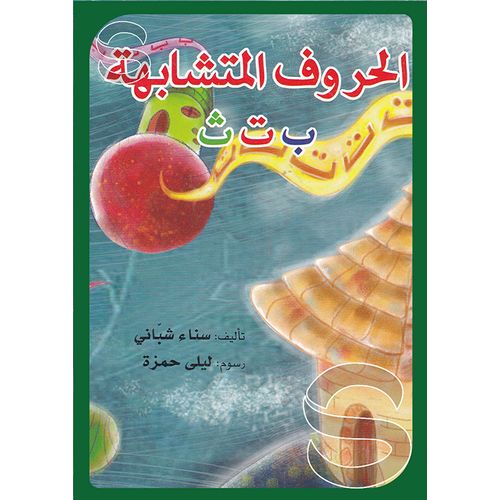 بالفعل! إن الحروف المتشابهة هي: ب، ت، ث. - 2