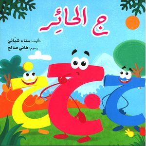 ج الحائر