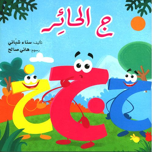 ج الحائر" translates to "The Perplexed J" in Arabic. - 2