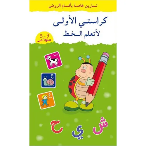 تمارين خاصة بأقسام الروض - كراستي الأول لأتعلم الخط