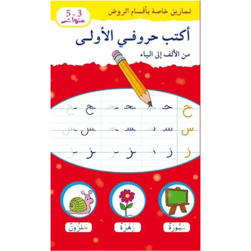 تمارين خاصة بأقسام الروض - أكتب حروفي الأولى