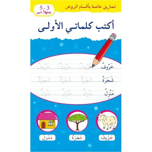 تمارين خاصة بأقسام الروض : أكتب كلماتي الأولى