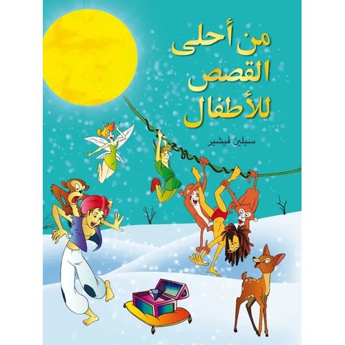من أحلى القصص للأطفال - Min Ahla Alkissas Lilatfal moujallad