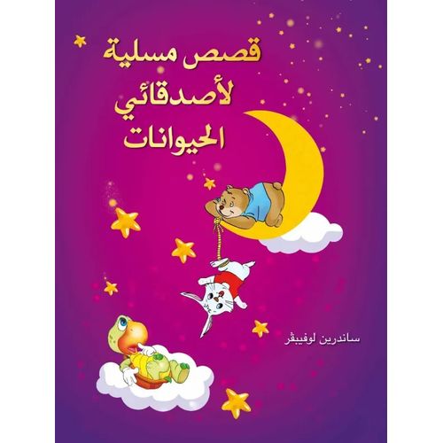 مجلد قصص مسلية لأصدقائي الحيوانات - Moujalad Kissas mousaliya li asdikai al hayawanate
