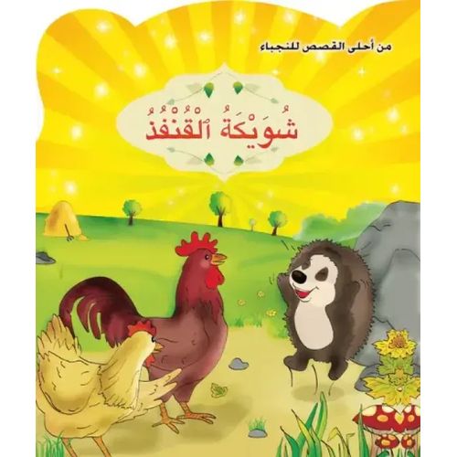 من أحلى القصص للنجباء : شويكة القنفذ