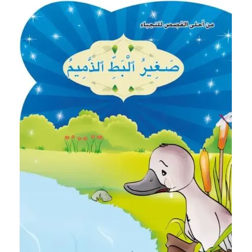 من أحلى القصص للنجباء : صغير البط الذميم