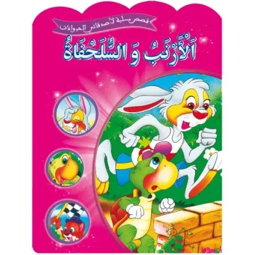 قصص مسلية لأصدقائي الحيوانات - الأرنب والسلحفاة