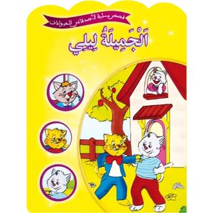 قصص مسلية لأصدقائي الحيوانات - الجميلة ليلى