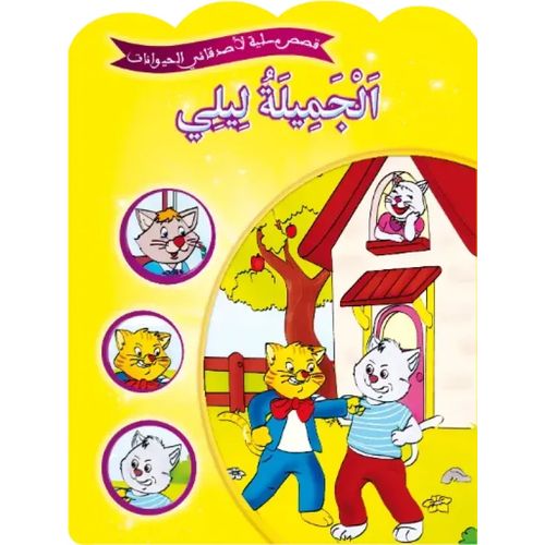 قصص مسلية لأصدقائي الحيوانات - الجميلة ليلى