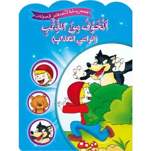 قصص مسلية لأصدقائي الحيوانات - الخوف من الذئب