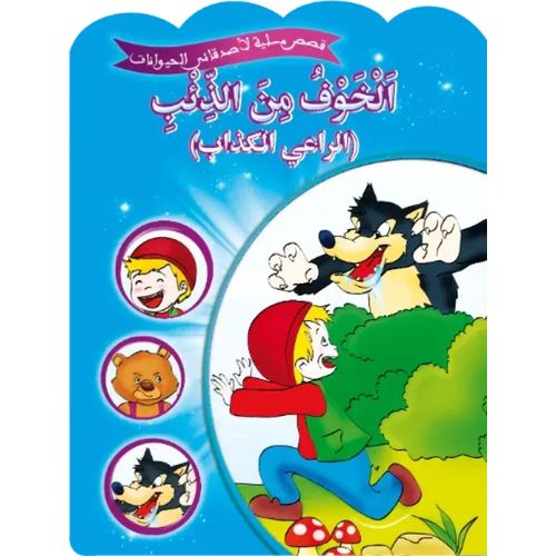 قصص مسلية لأصدقائي الحيوانات - الخوف من الذئب