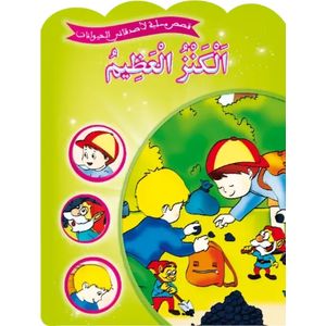قصص مسلية لأصدقائي الحيوانات - الكنز العظيم