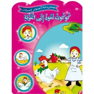 قصص مسلية لأصدقائي الحيوانات - كوكوت تعود إلى القرية