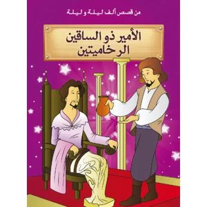 من قصص ألف ليلة وليلة : الأمير ذو الساقين الرخاميتين