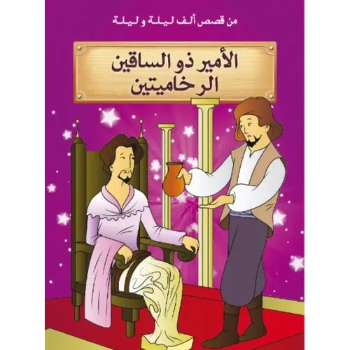 من قصص ألف ليلة وليلة : الأمير ذو الساقين الرخاميتين