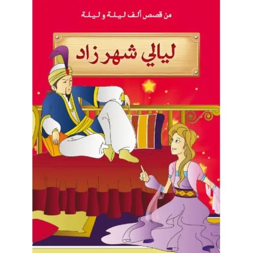 من قصص ألف ليلة وليلة : ليالي شهرزاد