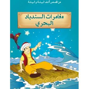 من قصص الف ليلة و ليلة ـ مغامرات سندباد البحري