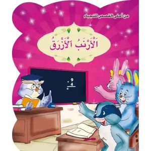 من أحلى القصص للنجباء : الأرنب الأزرق